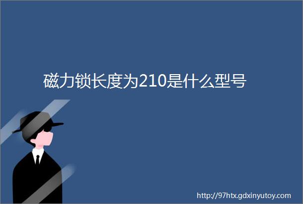 磁力锁长度为210是什么型号