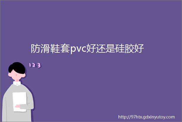 防滑鞋套pvc好还是硅胶好